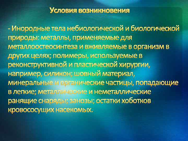 Условия возникновения - Инородные тела небиологической и биологической природы: металлы, применяемые для металлоостеосинтеза и