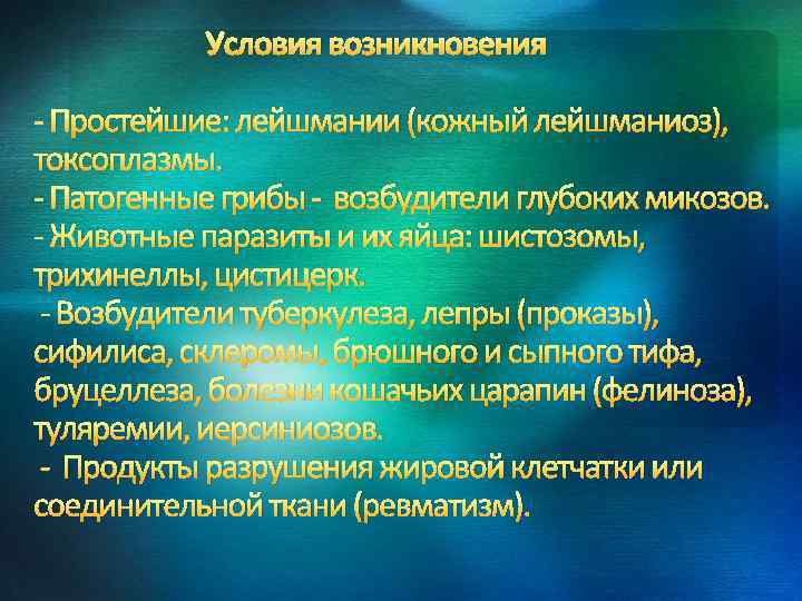 Условия возникновения - Простейшие: лейшмании (кожный лейшманиоз), токсоплазмы. - Патогенные грибы - возбудители глубоких