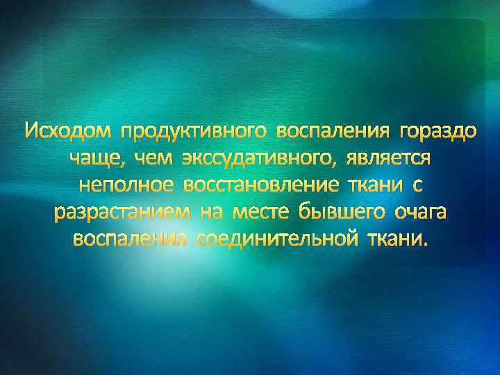 Исходом продуктивного воспаления гораздо чаще, чем экссудативного, является неполное восстановление ткани с разрастанием на