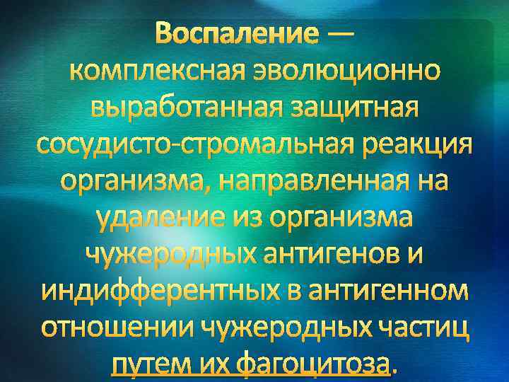 Воспаление — комплексная эволюционно выработанная защитная сосудисто-стромальная реакция организма, направленная на удаление из организма