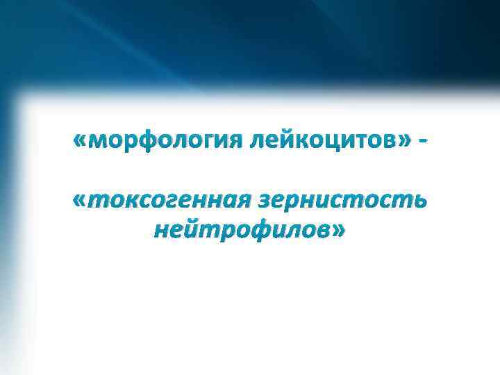  «морфология лейкоцитов» «токсогенная зернистость нейтрофилов» 