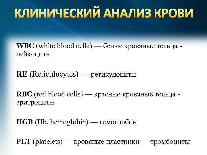 КЛИНИЧЕСКИЙ АНАЛИЗ КРОВИ WBC (white blood cells) — белые кровяные тельца - лейкоциты RE