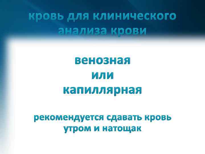 кровь для клинического анализа крови венозная или капиллярная рекомендуется сдавать кровь утром и натощак