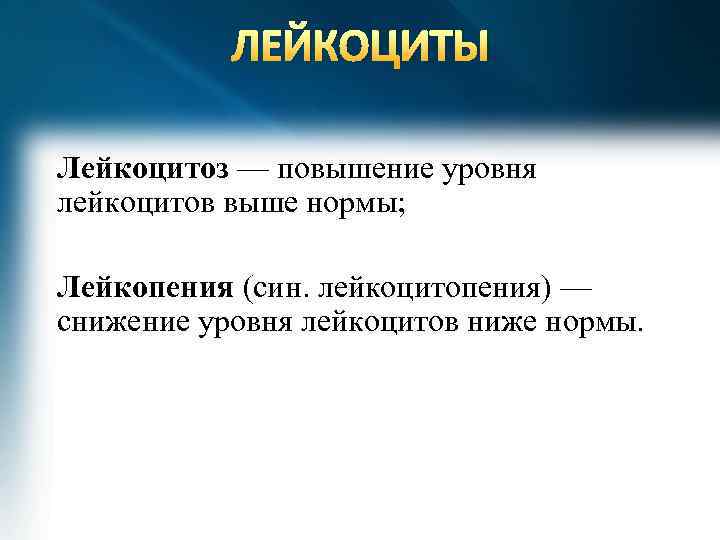 ЛЕЙКОЦИТЫ Лейкоцитоз — повышение уровня лейкоцитов выше нормы; Лейкопения (син. лейкоцитопения) — снижение уровня