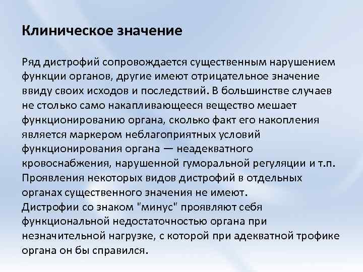 Клиническое значение Ряд дистрофий сопровождается существенным нарушением функции органов, другие имеют отрицательное значение ввиду