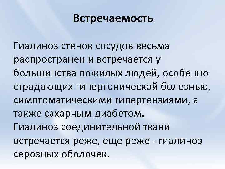 Встречаемость Гиалиноз стенок сосудов весьма распространен и встречается у большинства пожилых людей, особенно страдающих