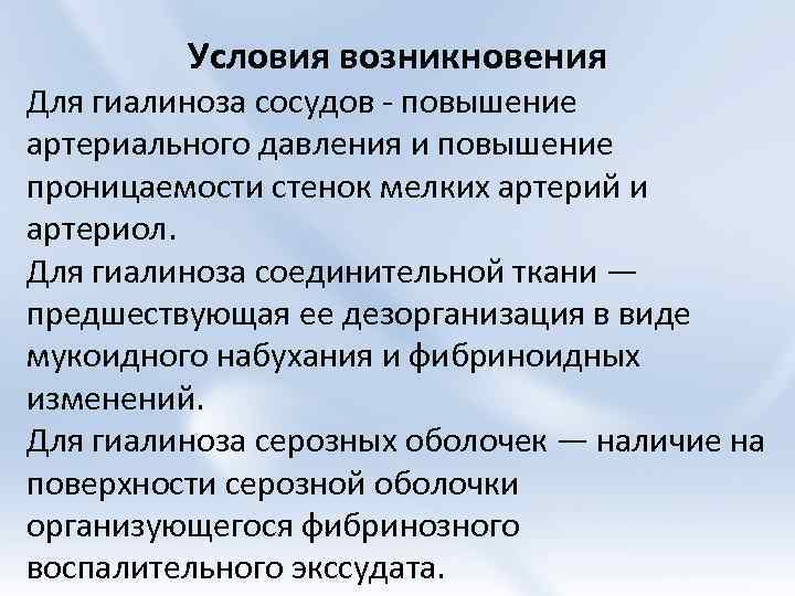 Условия возникновения Для гиалиноза сосудов - повышение артериального давления и повышение проницаемости стенок мелких