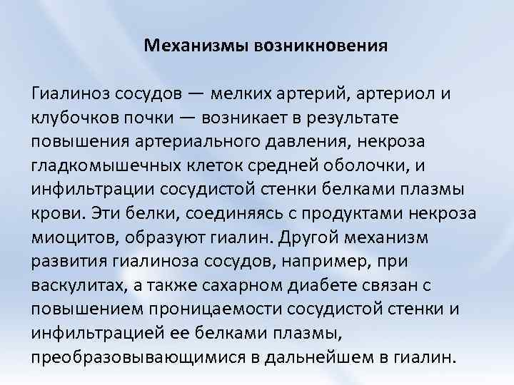 Механизмы возникновения Гиалиноз сосудов — мелких артерий, артериол и клубочков почки — возникает в