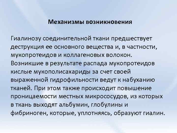 Механизмы возникновения Гиалинозу соединительной ткани предшествует деструкция ее основного вещества и, в частности, мукопротеидов