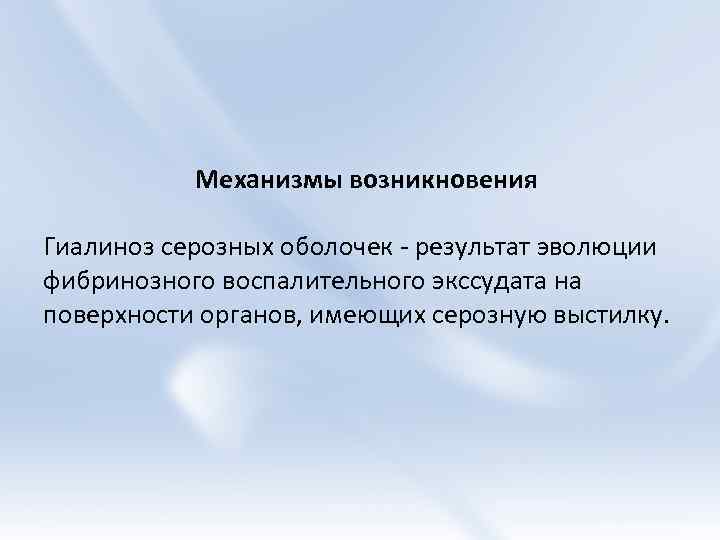 Механизмы возникновения Гиалиноз серозных оболочек - результат эволюции фибринозного воспалительного экссудата на поверхности органов,