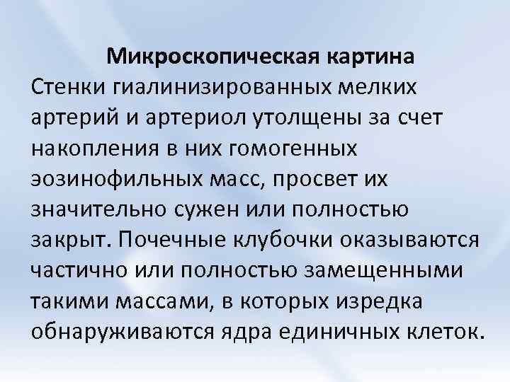 Микроскопическая картина Стенки гиалинизированных мелких артерий и артериол утолщены за счет накопления в них