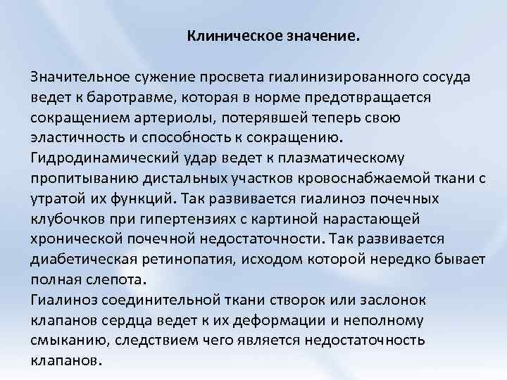 Клиническое значение. Значительное сужение просвета гиалинизированного сосуда ведет к баротравме, которая в норме предотвращается