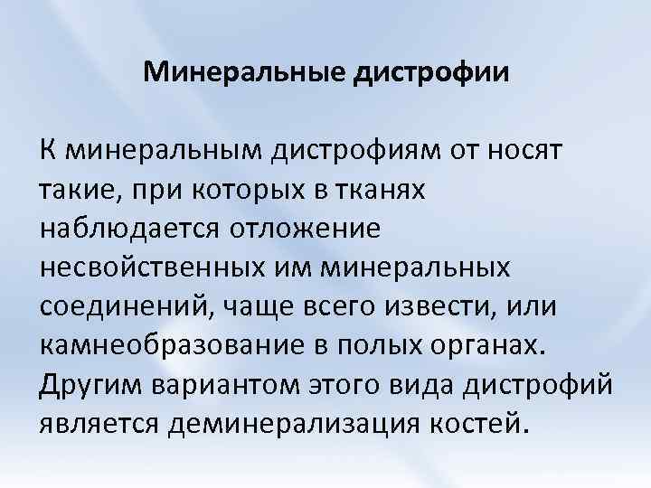 Минеральные дистрофии К минеральным дистрофиям от носят такие, при которых в тканях наблюдается отложение