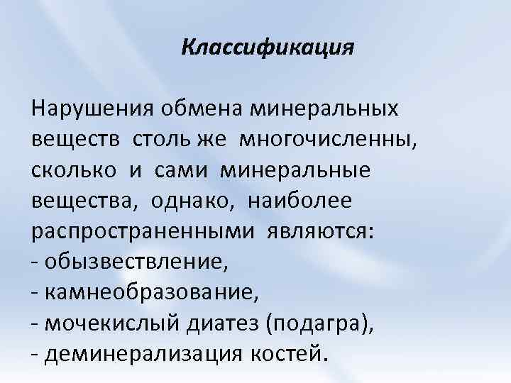 Классификация Нарушения обмена минеральных веществ столь же многочисленны, сколько и сами минеральные вещества, однако,