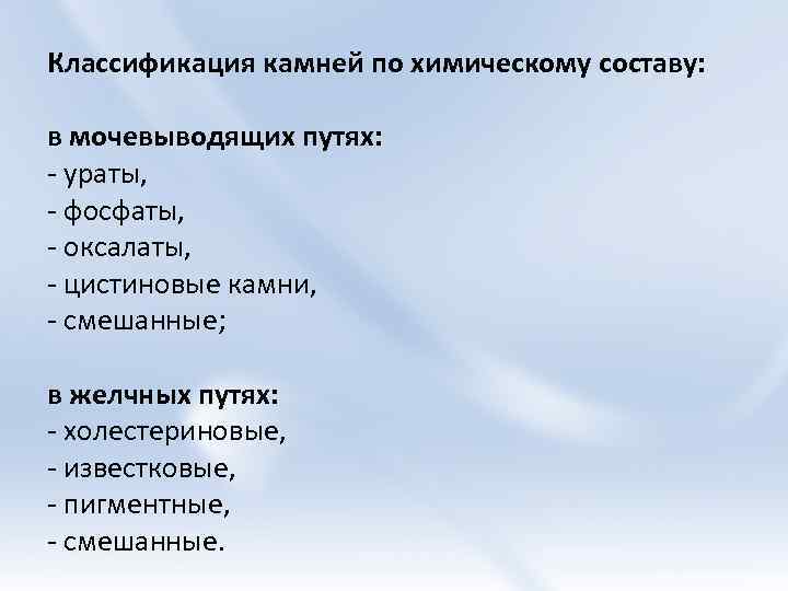 Классификация камней по химическому составу: в мочевыводящих путях: - ураты, - фосфаты, - оксалаты,