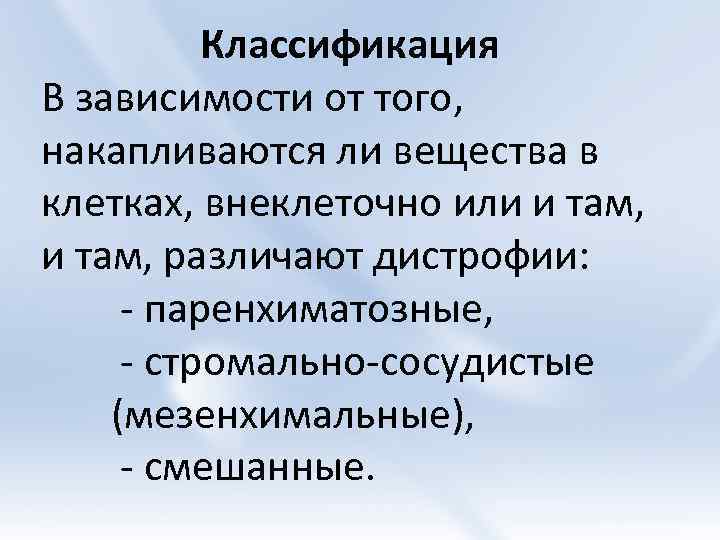 Классификация В зависимости от того, накапливаются ли вещества в клетках, внеклеточно или и там,