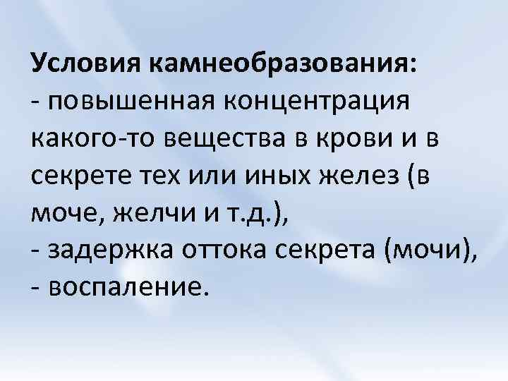 Условия камнеобразования: - повышенная концентрация какого-то вещества в крови и в секрете тех или