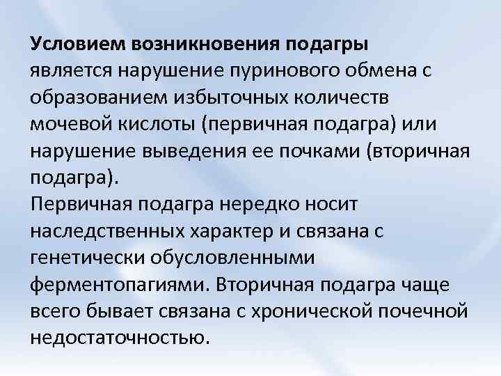 Условием возникновения подагры является нарушение пуринового обмена с образованием избыточных количеств мочевой кислоты (первичная