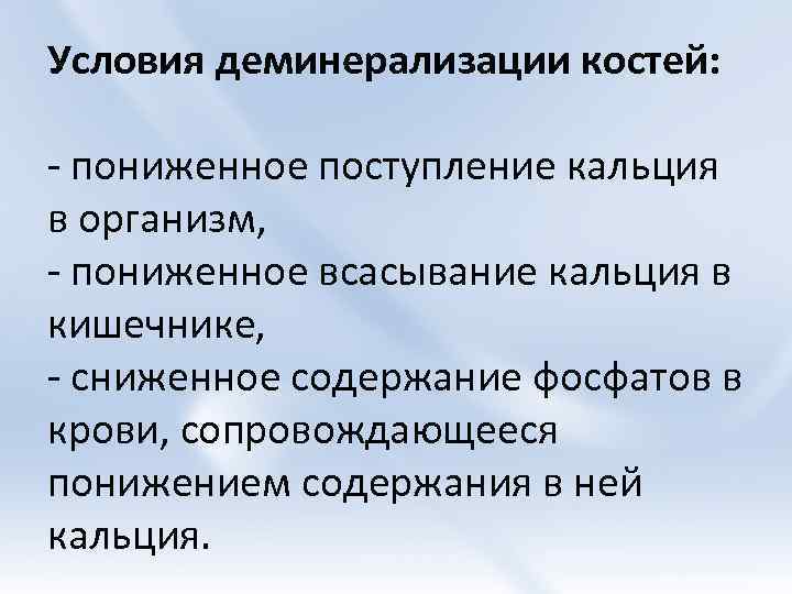 Условия деминерализации костей: - пониженное поступление кальция в организм, - пониженное всасывание кальция в