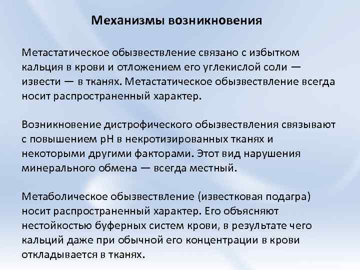  Механизмы возникновения Метастатическое обызвествление связано с избытком кальция в крови и отложением его