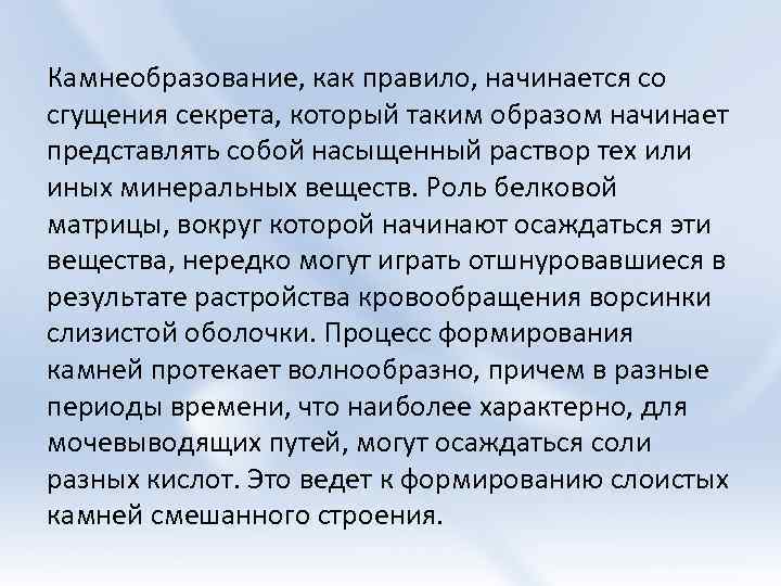 Камнеобразование, как правило, начинается со сгущения секрета, который таким образом начинает представлять собой насыщенный