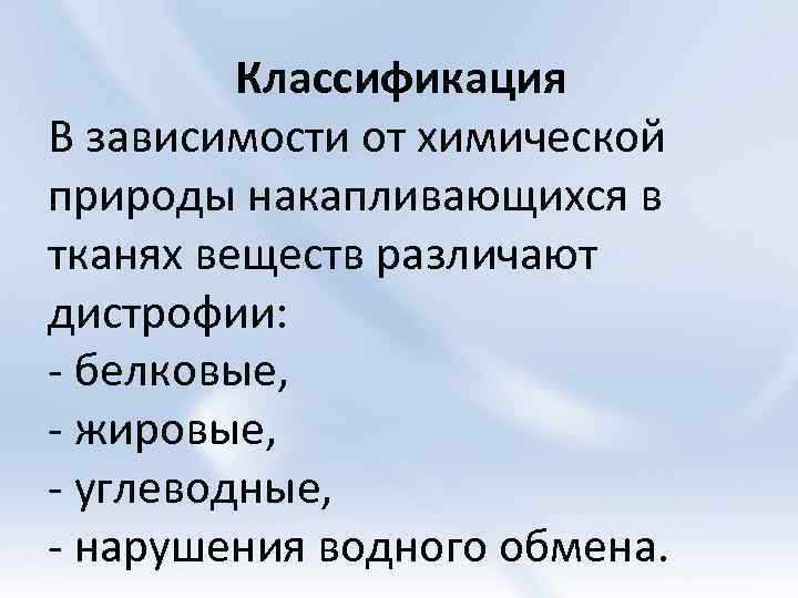 Классификация В зависимости от химической природы накапливающихся в тканях веществ различают дистрофии: - белковые,