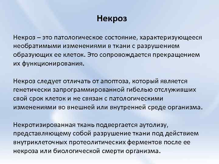 Некроз – это патологическое состояние, характеризующееся необратимыми изменениями в ткани с разрушением образующих ее