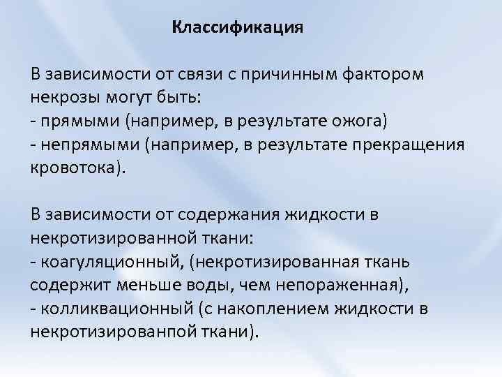 Классификация В зависимости от связи с причинным фактором некрозы могут быть: - прямыми (например,