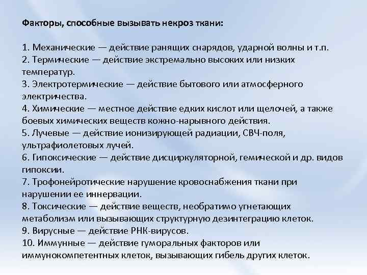 Факторы, способные вызывать некроз ткани: 1. Механические — действие ранящих снарядов, ударной волны и