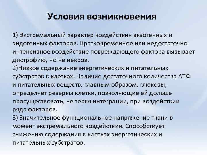 Условия возникновения 1) Экстремальный характер воздействия экзогенных и эндогенных факторов. Кратковременное или недостаточно интенсивное