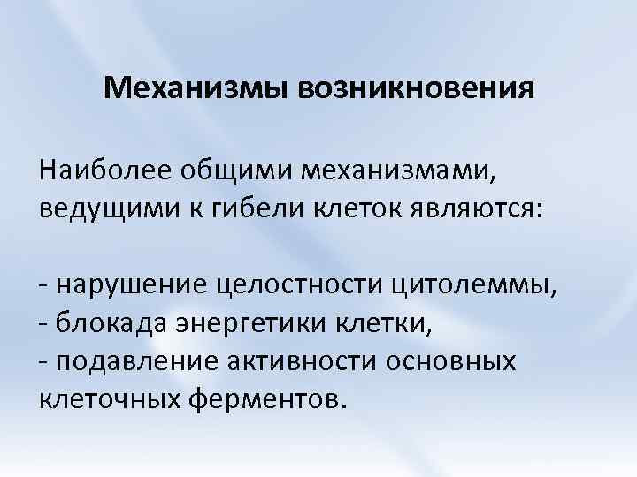 Механизмы возникновения Наиболее общими механизмами, ведущими к гибели клеток являются: - нарушение целостности цитолеммы,