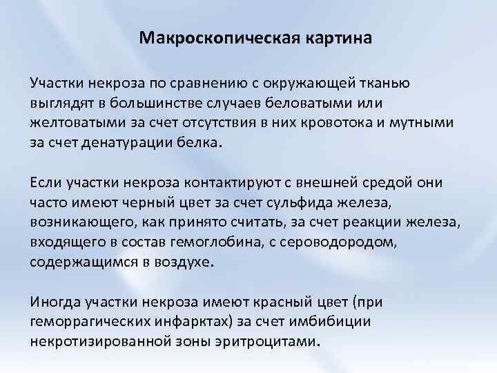 Макроскопическая картина Участки некроза по сравнению с окружающей тканью выглядят в большинстве случаев беловатыми