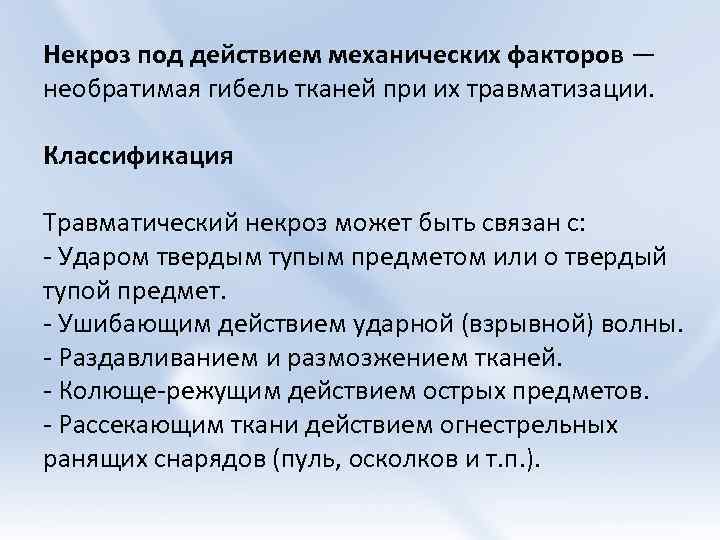 Некроз под действием механических факторов — необратимая гибель тканей при их травматизации. Классификация Травматический