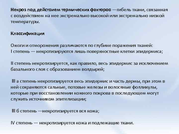 Некроз под действием термических факторов —гибель ткани, связанная с воздействием на нее экстремально высокой