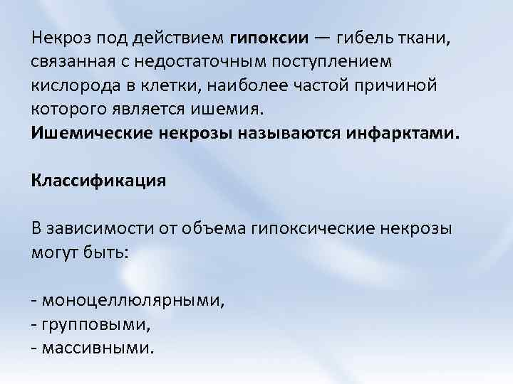 Некроз под действием гипоксии — гибель ткани, связанная с недостаточным поступлением кислорода в клетки,