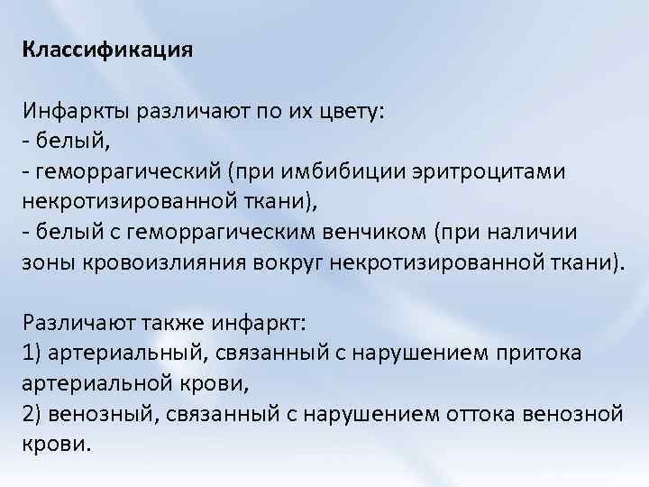 Классификация Инфаркты различают по их цвету: - белый, - геморрагический (при имбибиции эритроцитами некротизированной