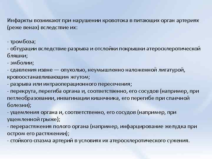 Инфаркты возникают при нарушении кровотока в питающих орган артериях (реже венах) вследствие их: -