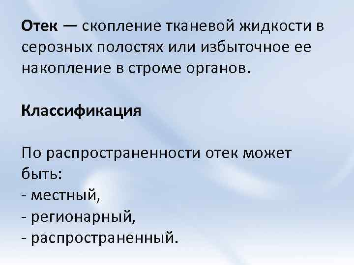 Серозная жидкость. Жидкости серозных полостей. Отек это патологический процесс. Накопление жидкости в серозных полостях.