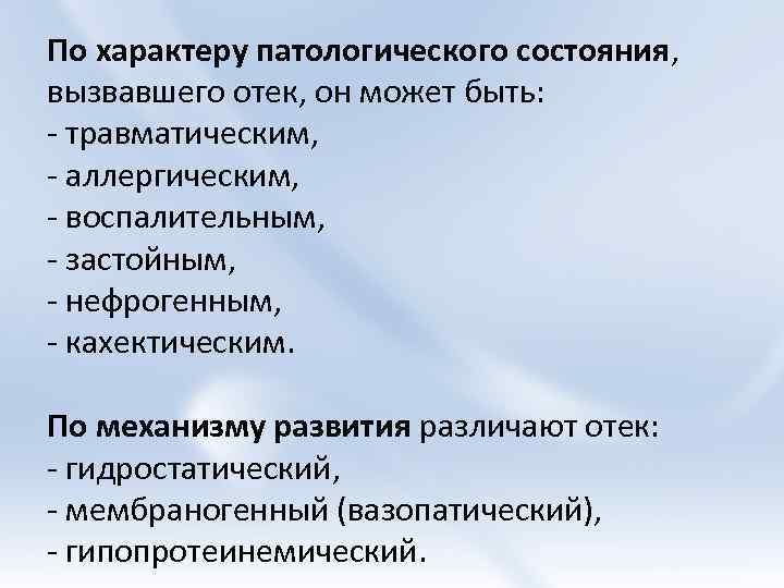 По характеру патологического состояния, вызвавшего отек, он может быть: - травматическим, - аллергическим, -