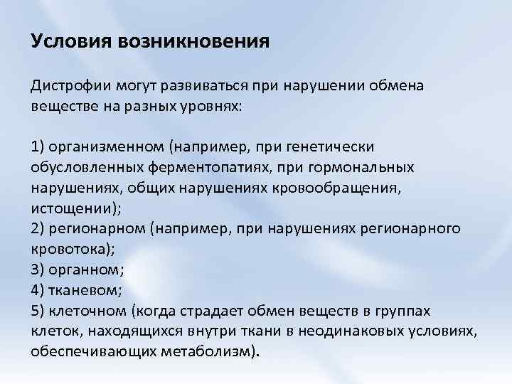 Условия возникновения Дистрофии могут развиваться при нарушении обмена веществе на разных уровнях: 1) организменном