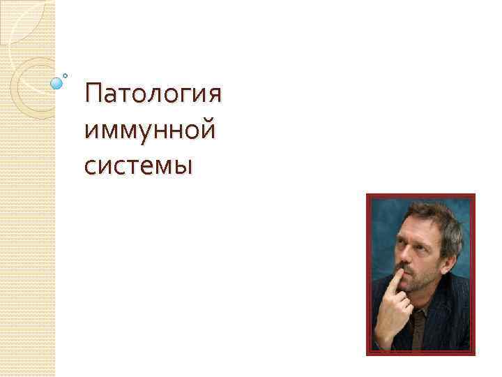 Патология иммунной системы 