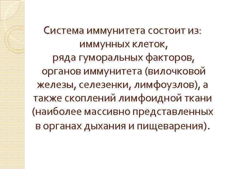 Система иммунитета состоит из: иммунных клеток, ряда гуморальных факторов, органов иммунитета (вилочковой железы, селезенки,