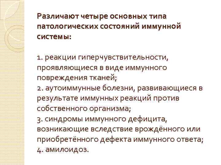Различают четыре основных типа патологических состояний иммунной системы: 1. реакции гиперчувствительности, проявляющиеся в виде