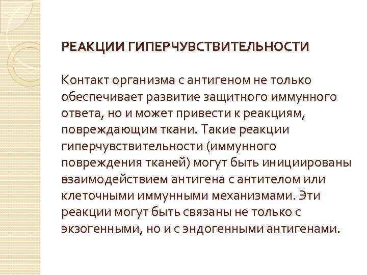 РЕАКЦИИ ГИПЕРЧУВСТВИТЕЛЬНОСТИ Контакт организма с антигеном не только обеспечивает развитие защитного иммунного ответа, но