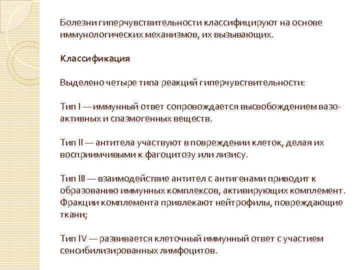 Болезни гиперчувствительности классифицируют на основе иммунологических механизмов, их вызывающих. Классификация Выделено четыре типа реакций