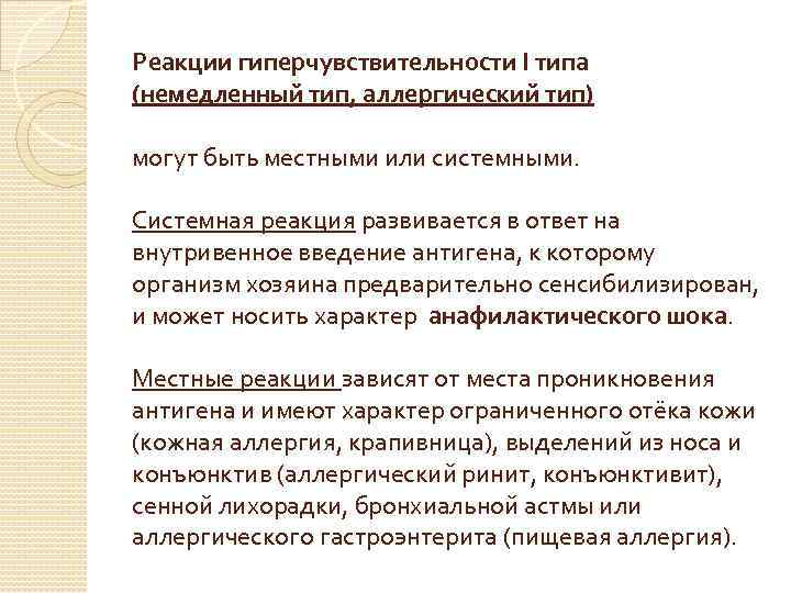 Реакции гиперчувствительности I типа (немедленный тип, аллергический тип) могут быть местными или системными. Системная
