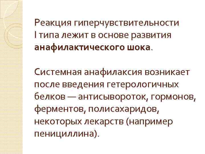 Реакция гиперчувствительности I типа лежит в основе развития анафилактического шока. Системная анафилаксия возникает после