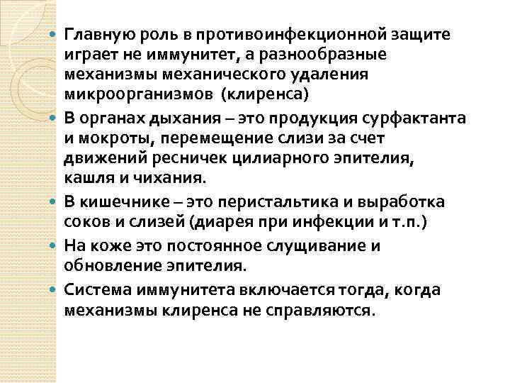  Главную роль в противоинфекционной защите играет не иммунитет, а разнообразные механизмы механического удаления