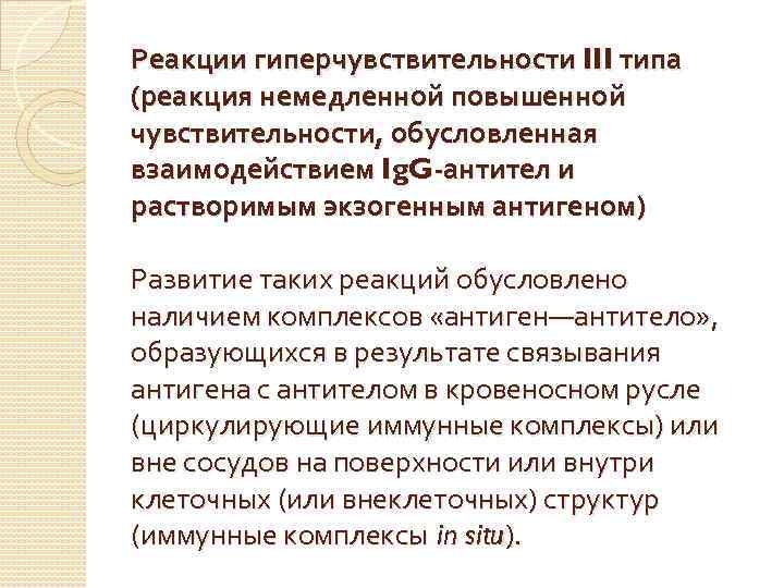 Реакции гиперчувствительности III типа (реакция немедленной повышенной чувствительности, обусловленная взаимодействием Ig. G-антител и растворимым