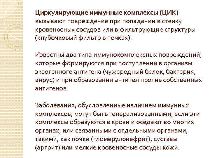 Циркулирующие иммунные комплексы (ЦИК) вызывают повреждение при попадании в стенку кровеносных сосудов или в